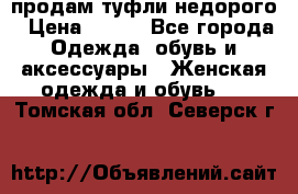 продам туфли недорого › Цена ­ 300 - Все города Одежда, обувь и аксессуары » Женская одежда и обувь   . Томская обл.,Северск г.